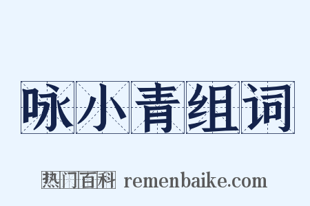 咏小青组词是什么意思的图片
